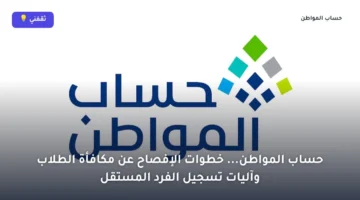 إجراء إلزامي.. متطلبات الإفصاح عن مكافأة الطلاب وشروط تسجيل الفرد في حساب المواطن